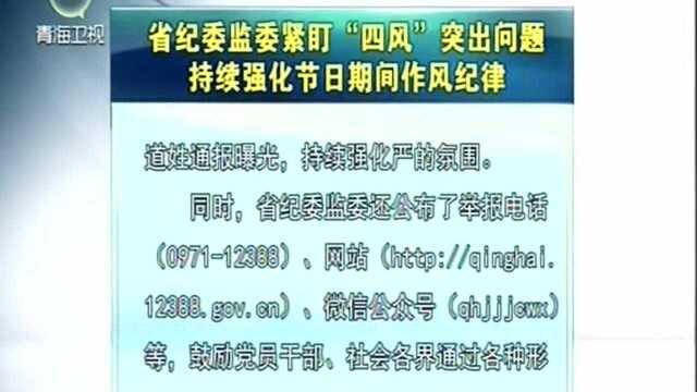 省纪委监委紧盯“四风”突出问题持续强化节日期间作风纪律