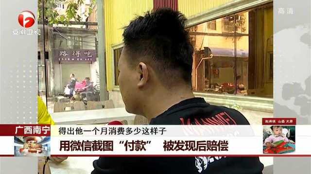 用微信截图“付款” 被发现后赔偿