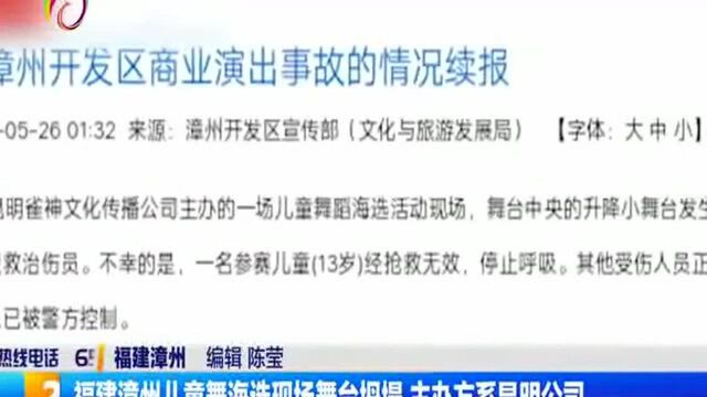 福建漳州儿童舞海选现场舞台坍塌 主办方系昆明公司