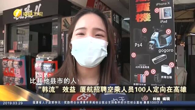 “韩流”效益 厦航招聘空乘人员100人定向在高雄