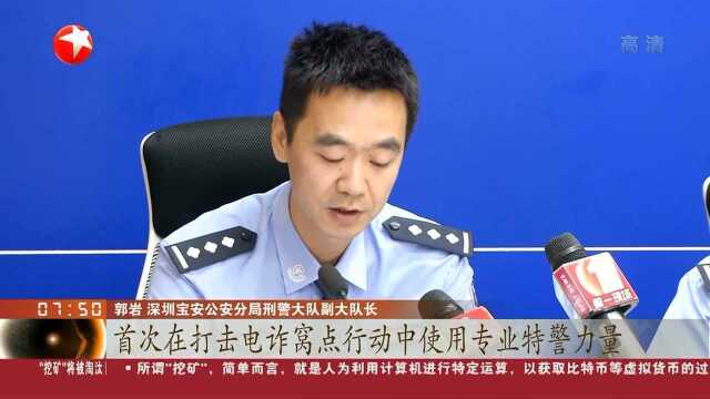 深圳警方:一周内跨六市抓获210名电信诈骗嫌疑人