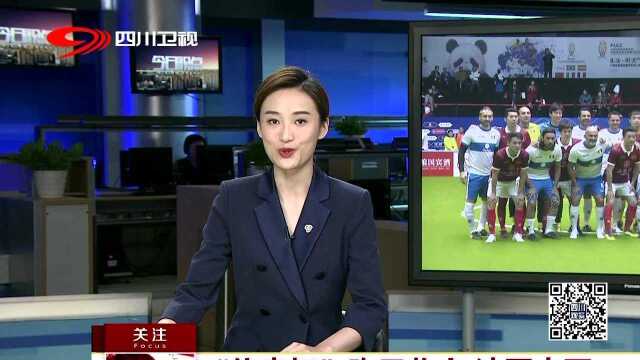 “传奇杯”昨日收官 法国夺冠