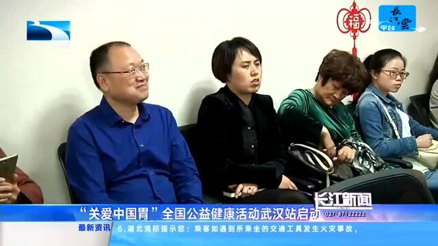 “关爱中国胃”全国公益健康活动武汉站启动