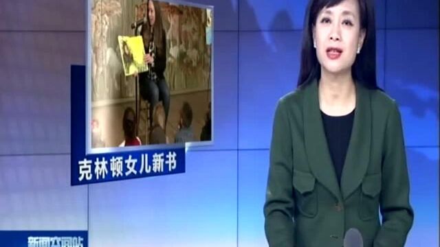 克林顿女儿出新书 为小学生读绘本