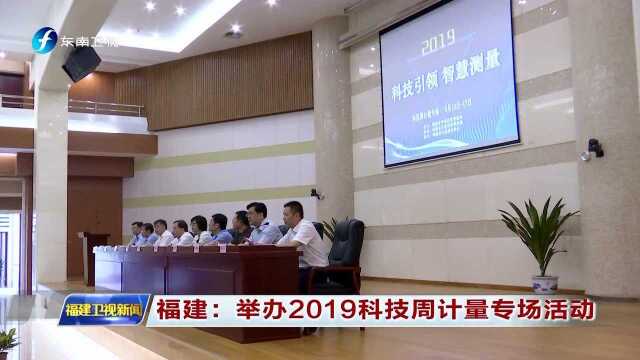 福建:举办2019科技周计量专场活动