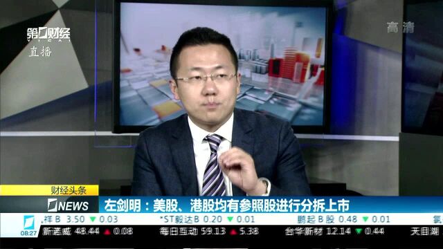 左剑明:科创板为分拆上市预留政策空间