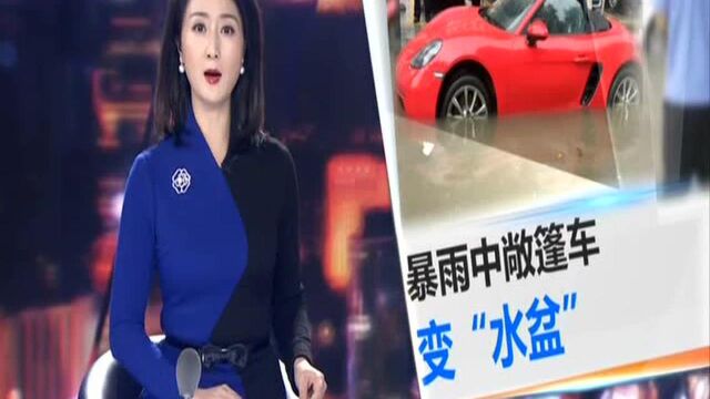 佛山南海:暴雨来袭 敞篷跑车变“水盆”