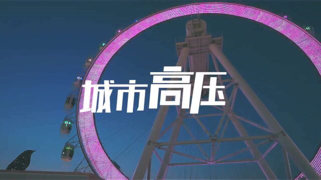 2019百威啤酒极刻释放真我至上城市电音MV 上海篇