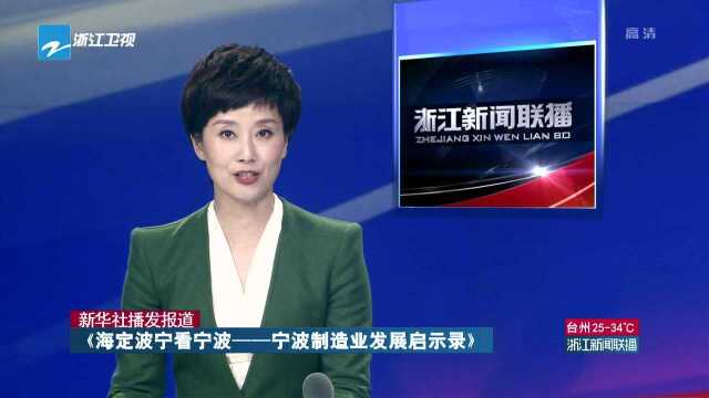 新华社播发报道:《海定波宁看宁波——宁波制造业发展启示录》