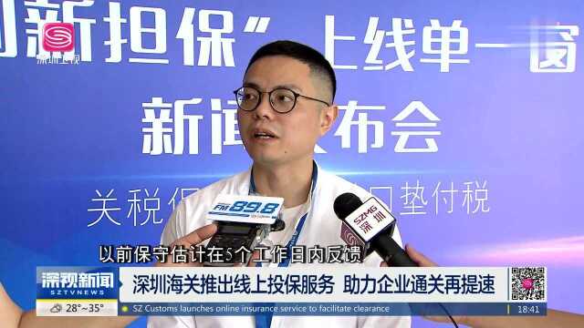 深圳海关推出线上投保服务 助力企业通关再提速