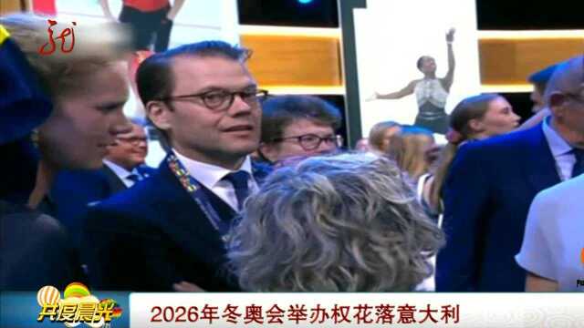 2026年冬奥会举办权花落意大利