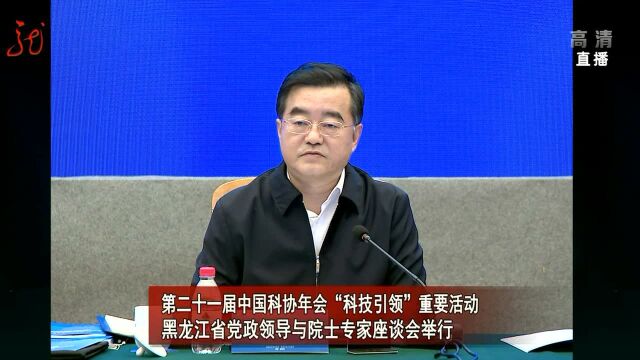 第二十一届中国科协年会“科技引领”重要活动 黑龙江省党政领导与院士专家座谈会举行