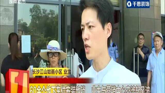 长沙江山如画小区开发商强装地锁被叫停(一):60余个地下车位安装地锁 业主与营销中心交涉起风波