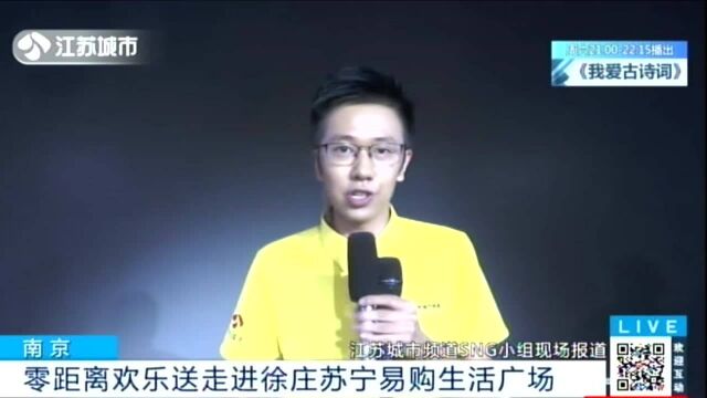 南京:零距离欢乐送走进徐庄苏宁易购生活广场