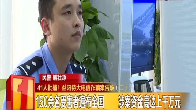 41人批捕! 益阳特大电信诈骗案告破(二):150余名受害者遍布全国 涉案资金高达上千万元