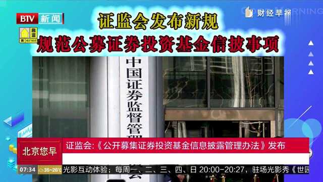 证监会:《公开募集证券投资基金信息披露管理办法》发布