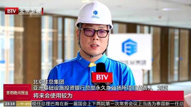 亚洲基础设施投资银行总部工程正式亮相