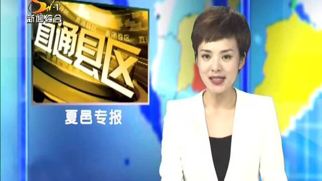 夏邑县组织收听收看全省安全生产电视电话会议