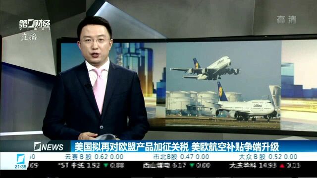 美欧航空补贴争端升级 空客股价下跌逾1%