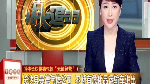 叫停长沙曼德气体“无证经营”:长沙县曼德气体公司 不断有危化品运输车进出