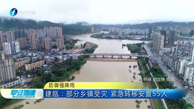 防御强降雨 建瓯:部分乡镇受灾 紧急转移安置55人