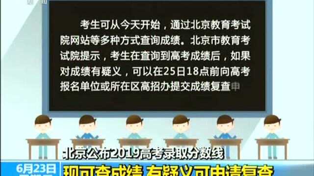 北京公布2019高考录取分数线 现可查成绩 有疑义可申请复查