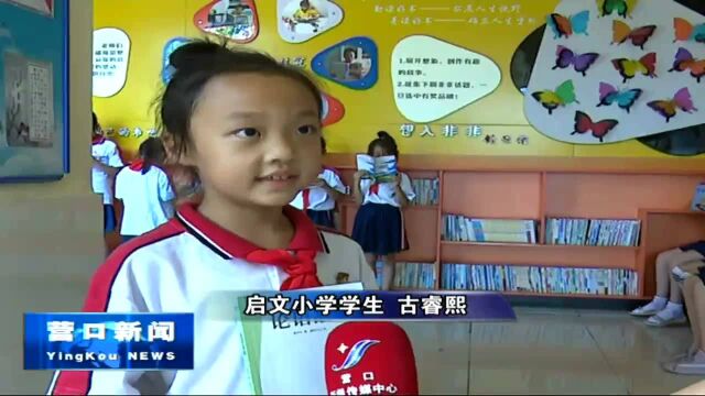 启文小学:读书兴校 建设书香校园