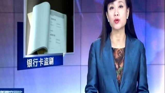 常熟:银行卡遭盗刷 及时留存证据获赔偿