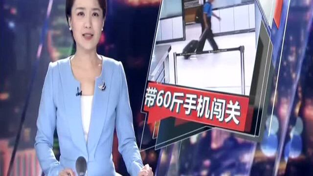 深圳罗湖海关:七旬老伯携带184台手机 闯关出境被拦