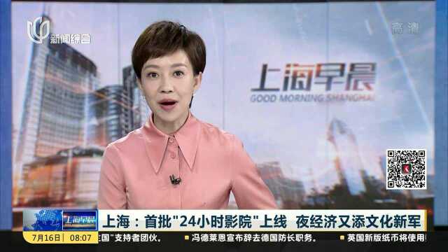 上海:首批“24小时影院”上线 夜经济又添文化新军