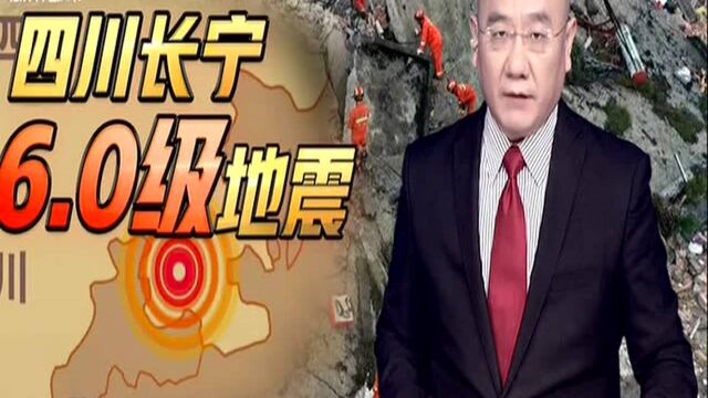 四川长宁6.0级地震(一):昨晚22点55分发生地震 已造成13人遇难