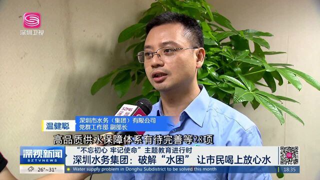 深圳水务集团:破解“水困” 让市民喝上放心水