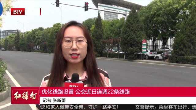 优化线路设置 公交近日连调22条线路