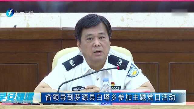 省领导到罗源县白塔乡参加主题党日活动