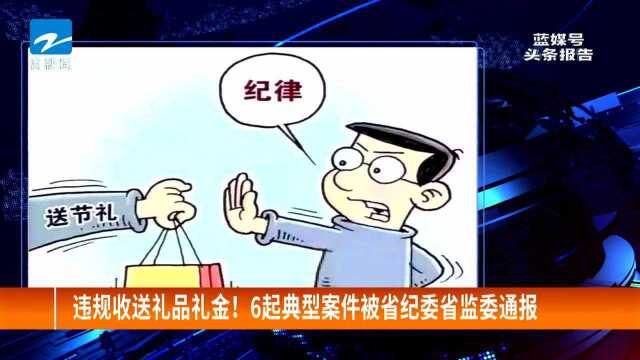 违规收送礼品礼金!6起典型案件被省纪委省监委通报