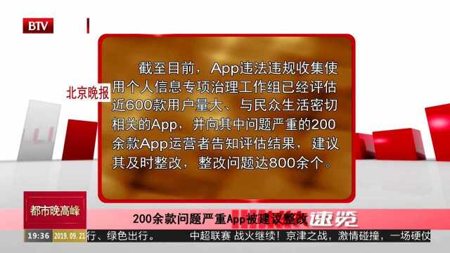 200余款问题严重App被建议整改