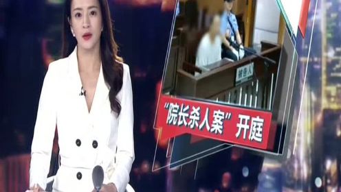 “院长杀人案”开庭：被控杀害同事夫妇  大学教授当庭认罪