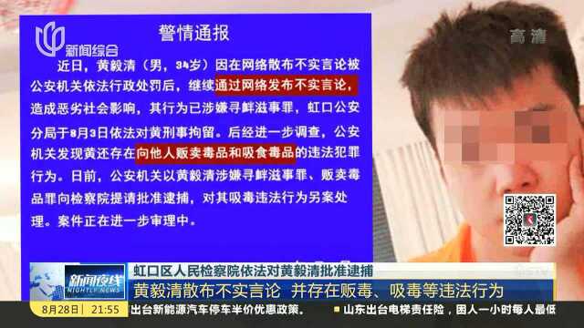 虹口区人民检察院依法对黄毅清批准逮捕