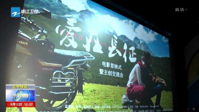 海宁出品纪录片《爱在长征》9月10日全国上映