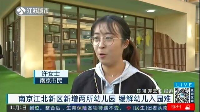 南京江北新区新增两所幼儿园 缓解幼儿入园难