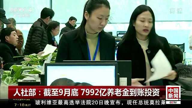 人社部:7992亿养老金到账投资 近期将取消42项证明材料