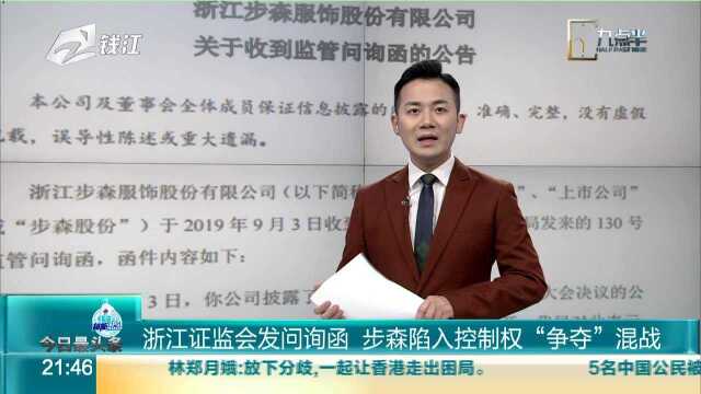 浙江证监会发问询函 步森陷入控制权“争夺”混战