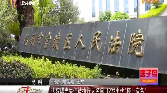 法院曝光失信被执行人名单 19岁小伙“榜上有名”