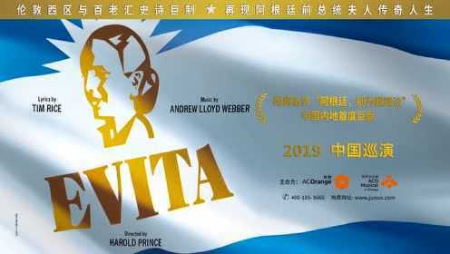 音乐剧《贝隆夫人》EVITA 2019中国巡演宣传片