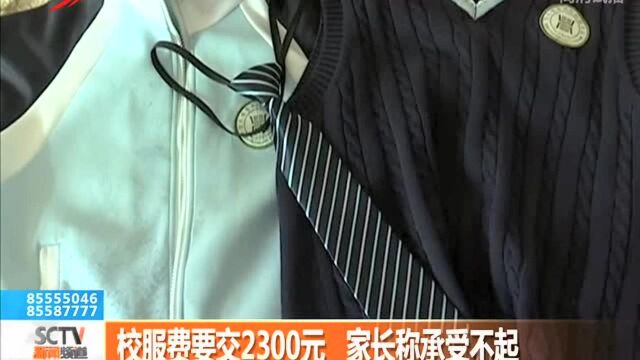 校服费要交2300元 家长称承受不起