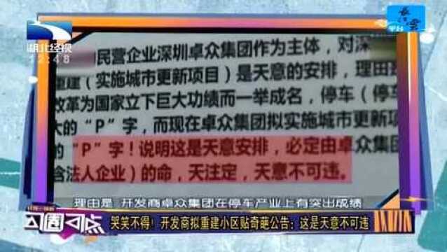 哭笑不得!开发商拟重建小区贴奇葩公告:这是天意不可违