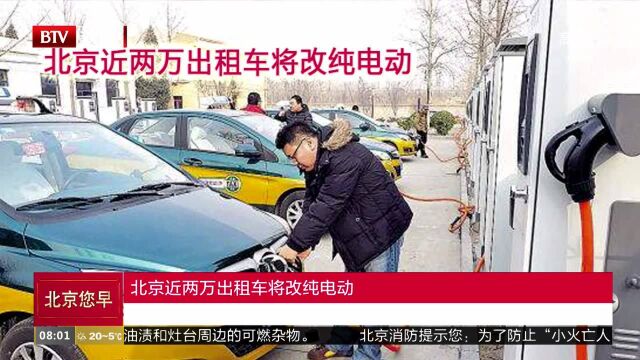 北京近两万出租车将改纯电动