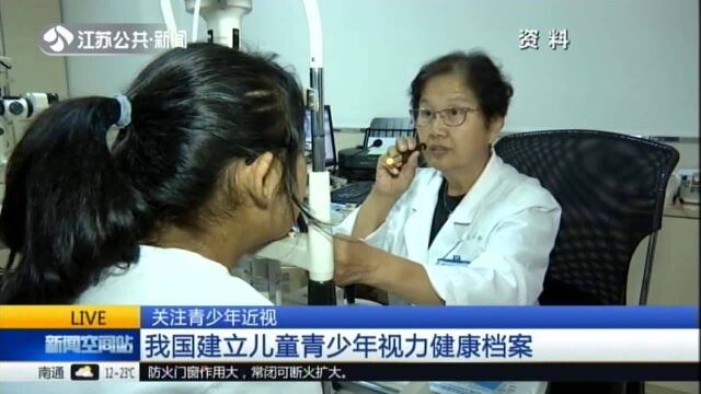 关注青少年近视:我国建立儿童青少年视力健康档案