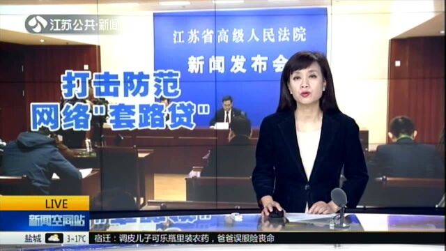 江苏率先出台打击防范网络“套路贷”工作指南:立案审理执行 全流程狙击网络“套路贷”