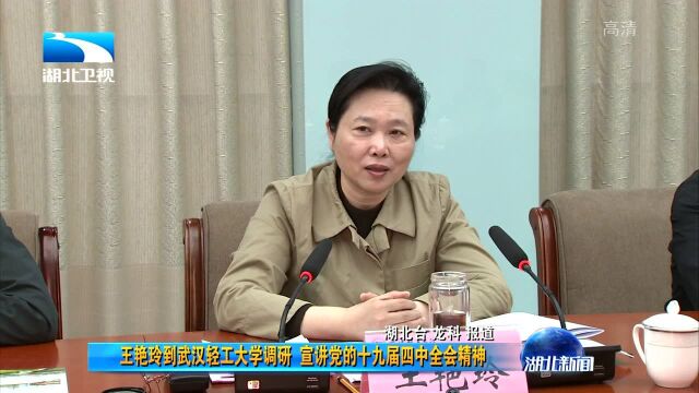 王艳玲到武汉轻工大学调研 宣讲党的十九届四中全会精神